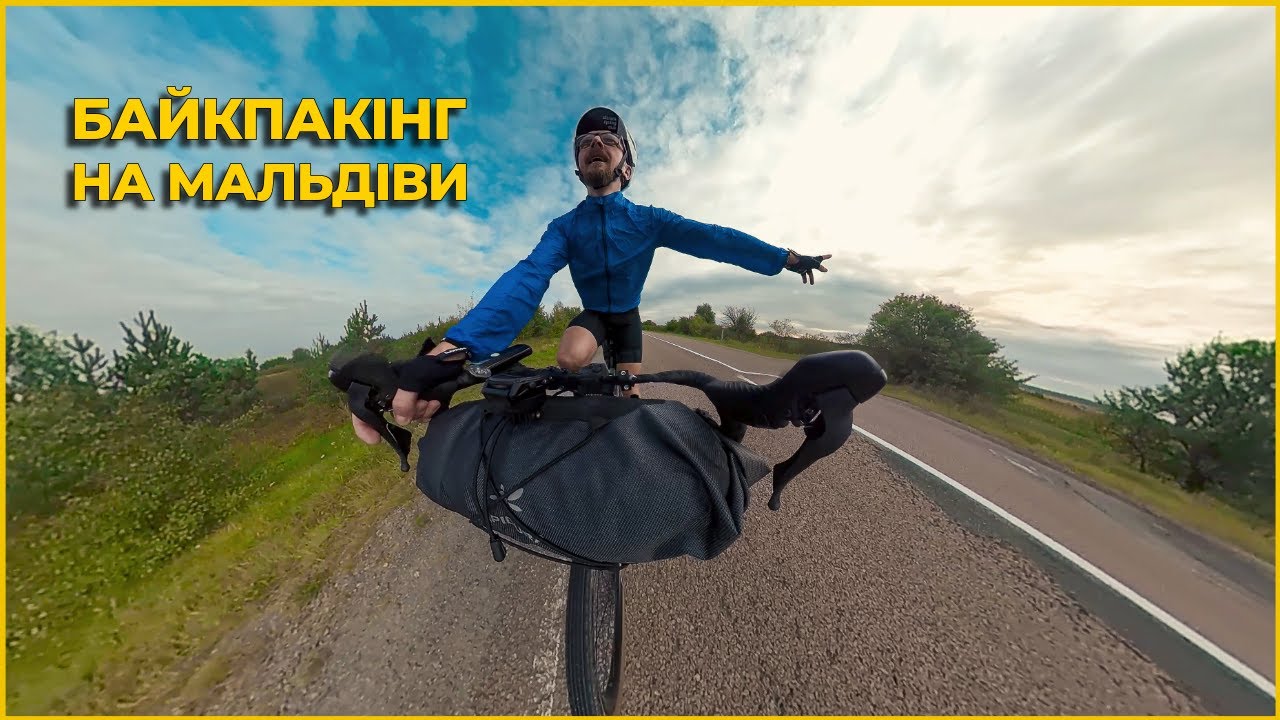 Байкпакінг на Вінницькі Мальдіви | 300 км за 2 дні через Житомирщину і Вінниччину
