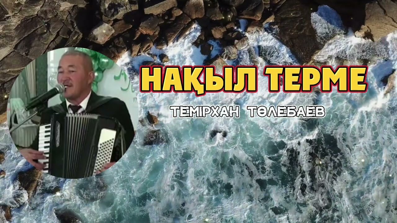 Темірхан Төлебаев-Нақыл терме