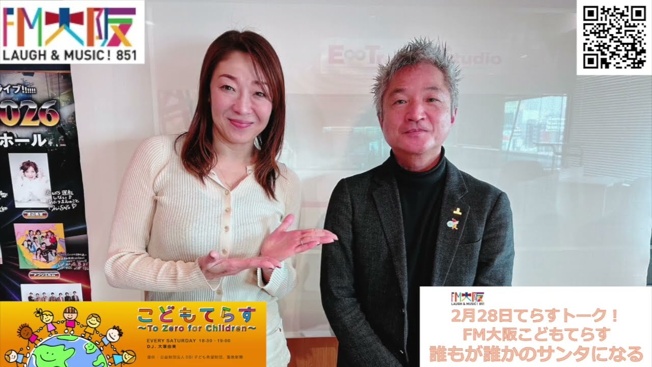 FM大阪 こどもてらす〜To Zero for Children〜 2月28日 第257回てらすトーク「誰もが誰かのサンタになれる」