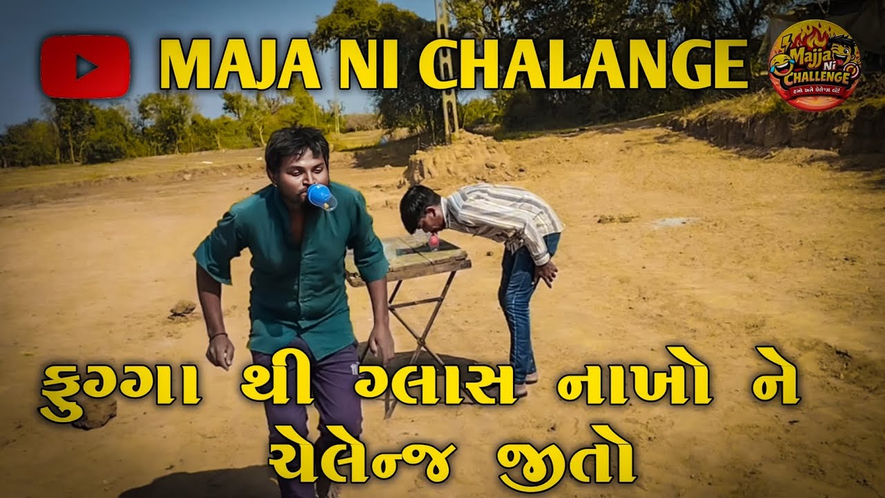 ફુગ્ગા થી ગ્લાસ નાખો ને ચેલેન્જ જીતો//New Gujarati Funny chalenge video 🤣 support  and subscribe 🙏🏻