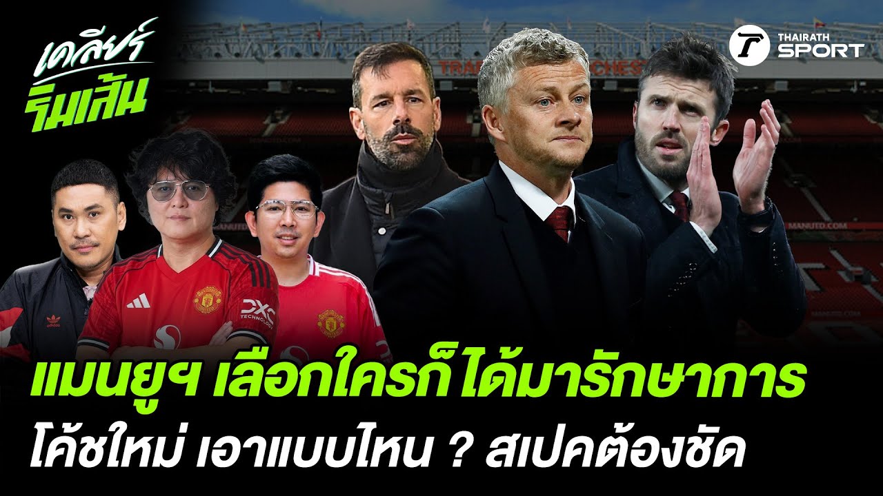 แมนยูฯ เลือกใครก็ได้มารักษาการ โค้ชใหม่ เอาแบบไหน ? สเปคต้องชัด