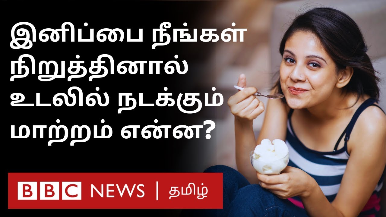 Sweet சாப்பிடுவதை நிறுத்தப்போறீங்களா? உடலில் ஏன் மாற்றம் ஏற்படுகிறது என அறிந்து கொள்ளுங்கள் | Health