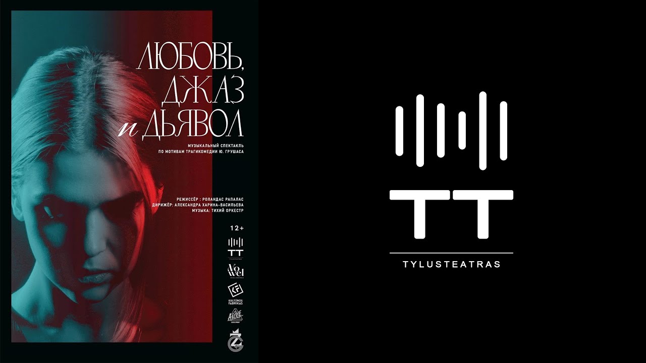 TylusTeatras | Спектакль 
