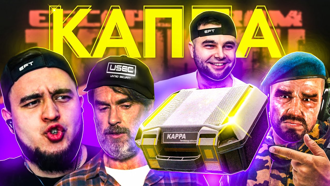 КАППА БЕЗ АКТЕРОВ | ESCAPE FROM TARKOV | MAZA4KST | EFT |
