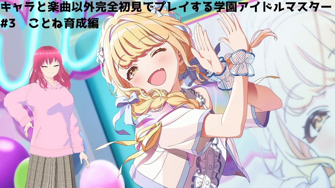【学園アイドルマスター】キャラと楽曲以外完全初見で学園アイマスをプレイしていく#2　ことね育成編【オステリアゆきかぜ】