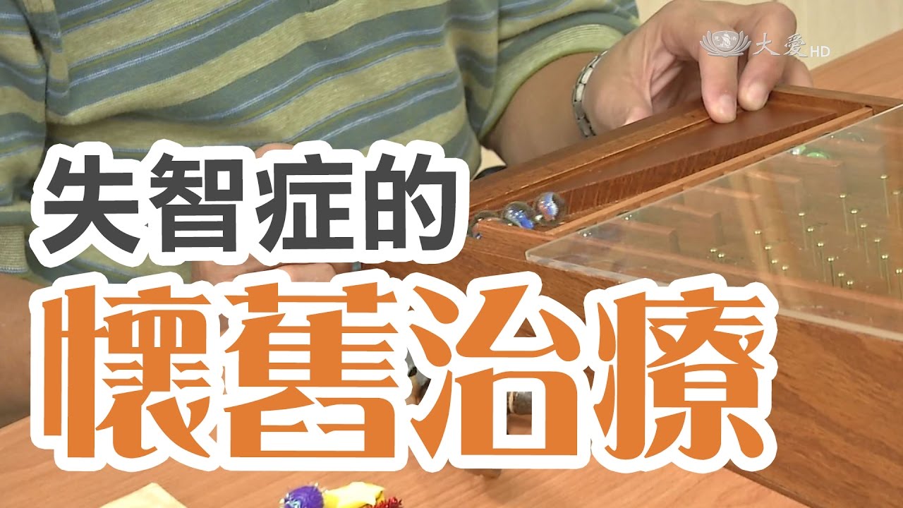 懷舊治療 增加就醫意願