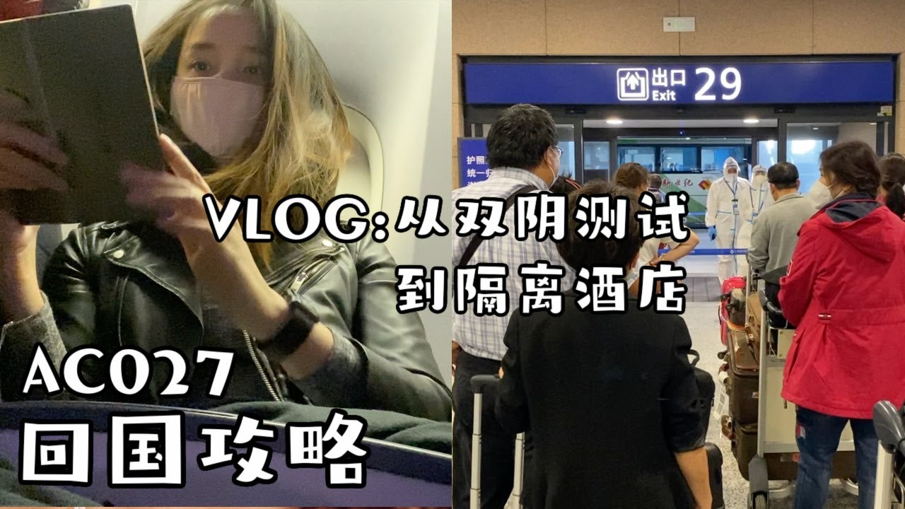 多伦多✈️上海 | AC027航班 30个小时的回国之旅 ｜因为绿码，差点上不了飞机😰FINALY CAME BACK TO CHINA AFTER 2.5 years