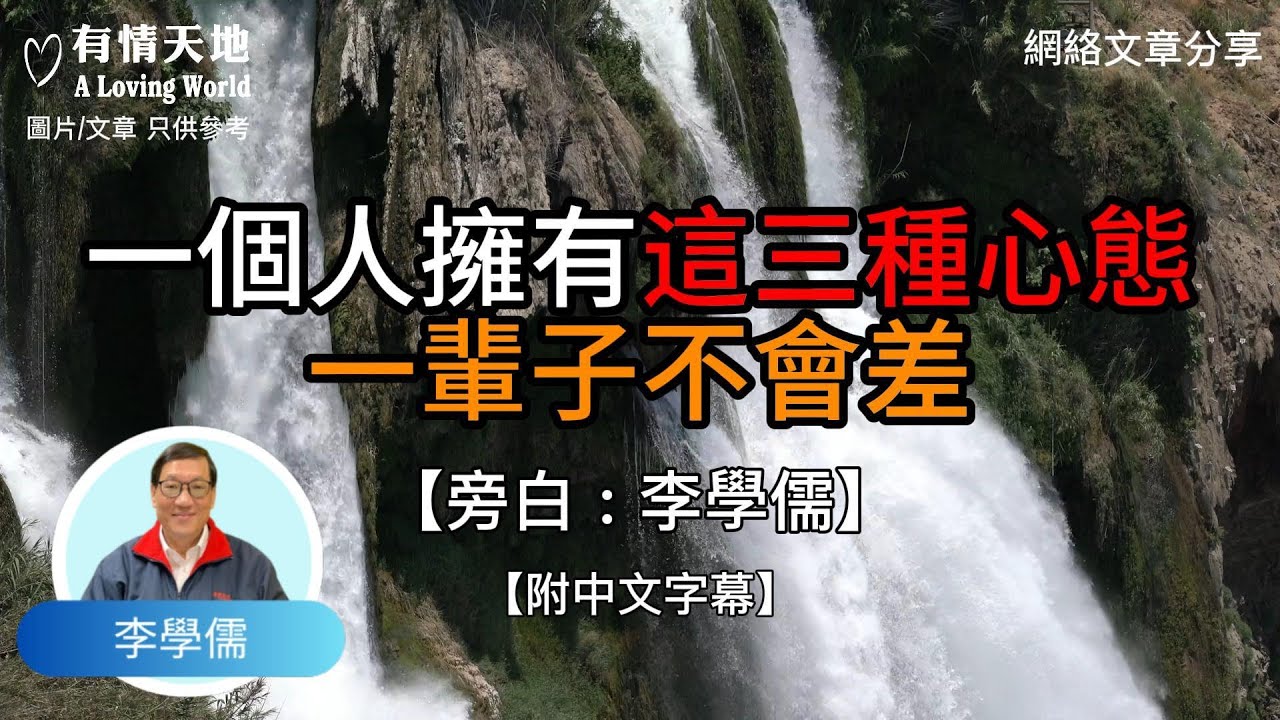 一個人，擁有這三種心態，一輩子不會差 - 【李學儒 旁白】 | 網絡文章 | A Loving World | 有緣相聚 | 有情天地 | 電台節目重溫【粵語】【廣東話】