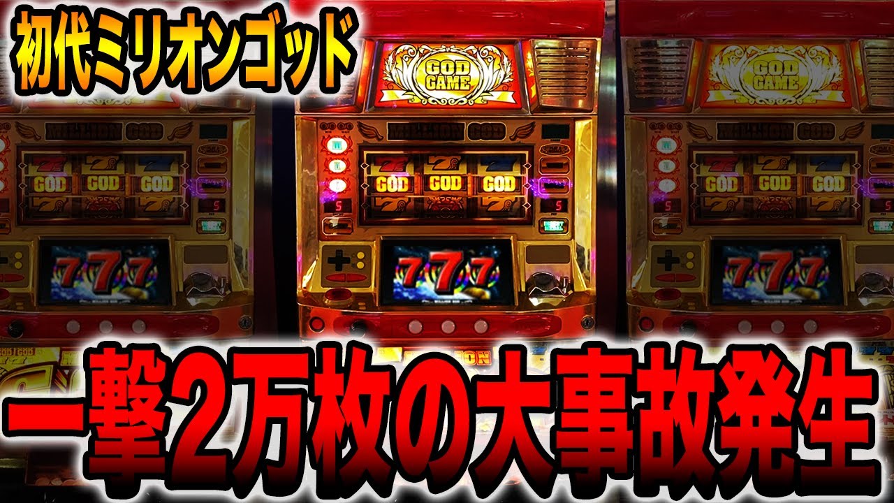 【神回】初代ミリオンゴッドで一撃２万枚の大事故発生！！