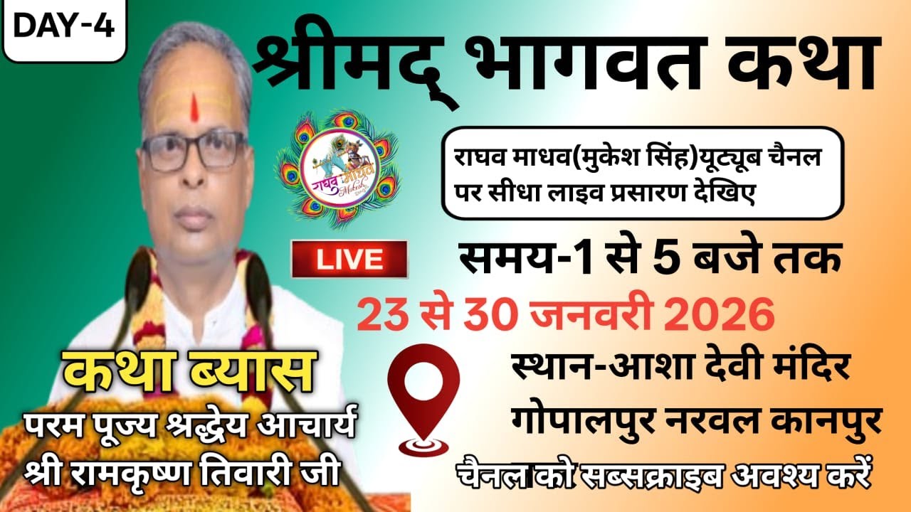 DAY-4 की श्री मद्भागवत कथा महोत्सव का गोपालपुर (नरवल )कानपुर नगर  से सीधा लाइव प्रसारण देखिए |