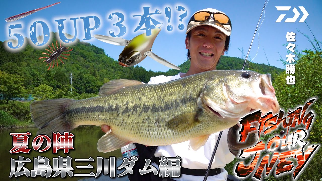 佐々木勝也のフィッシングジャーニー 夏の陣 三川ダム編｜Ultimate BASS by DAIWA Vol.379