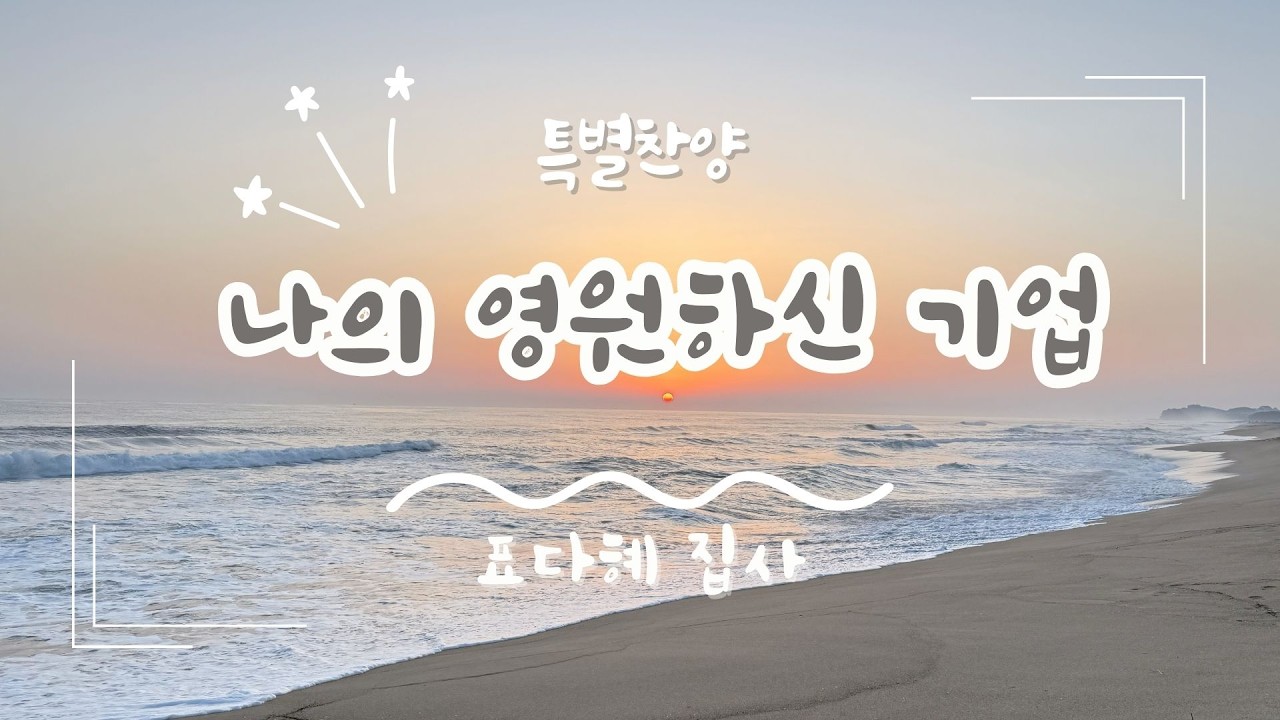 [은혜한인교회 주일예배 특별찬양] 나의 영원하신 기업 • 표다혜 집사 021526