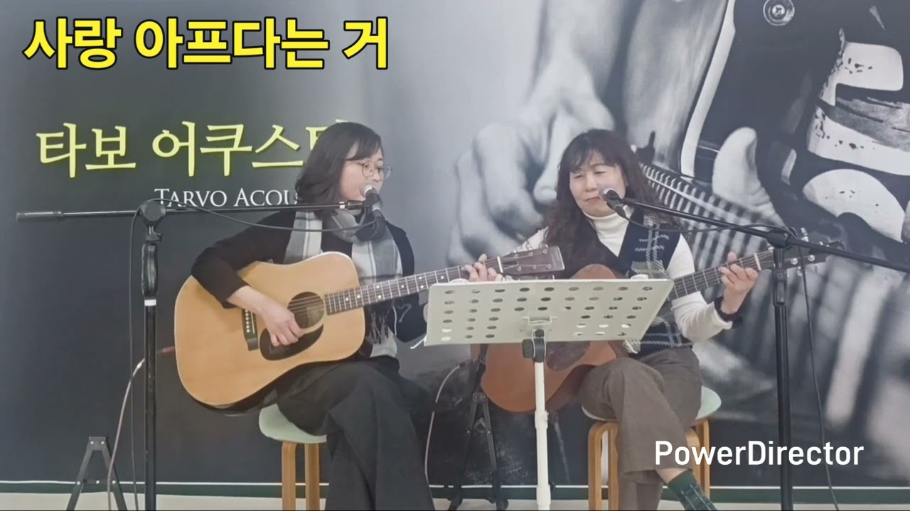 #사랑아프다는거 #필미님자작곡 #랑랑시스터즈 #타보어쿠스틱연습실