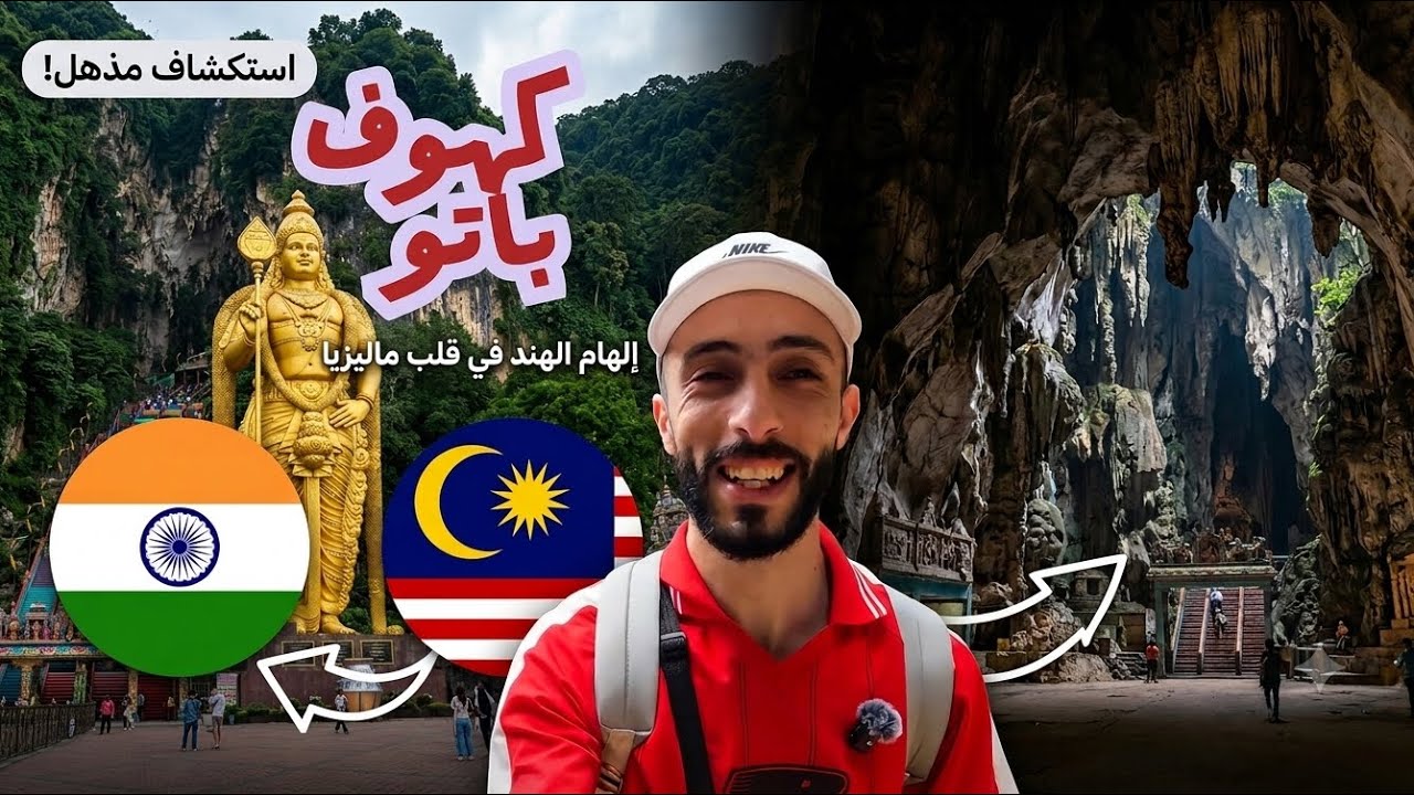 المعبد الهندوسي Batu Caves| انتقلنا من مالزيا الى الهند 🇮🇳 فجأة 😮 