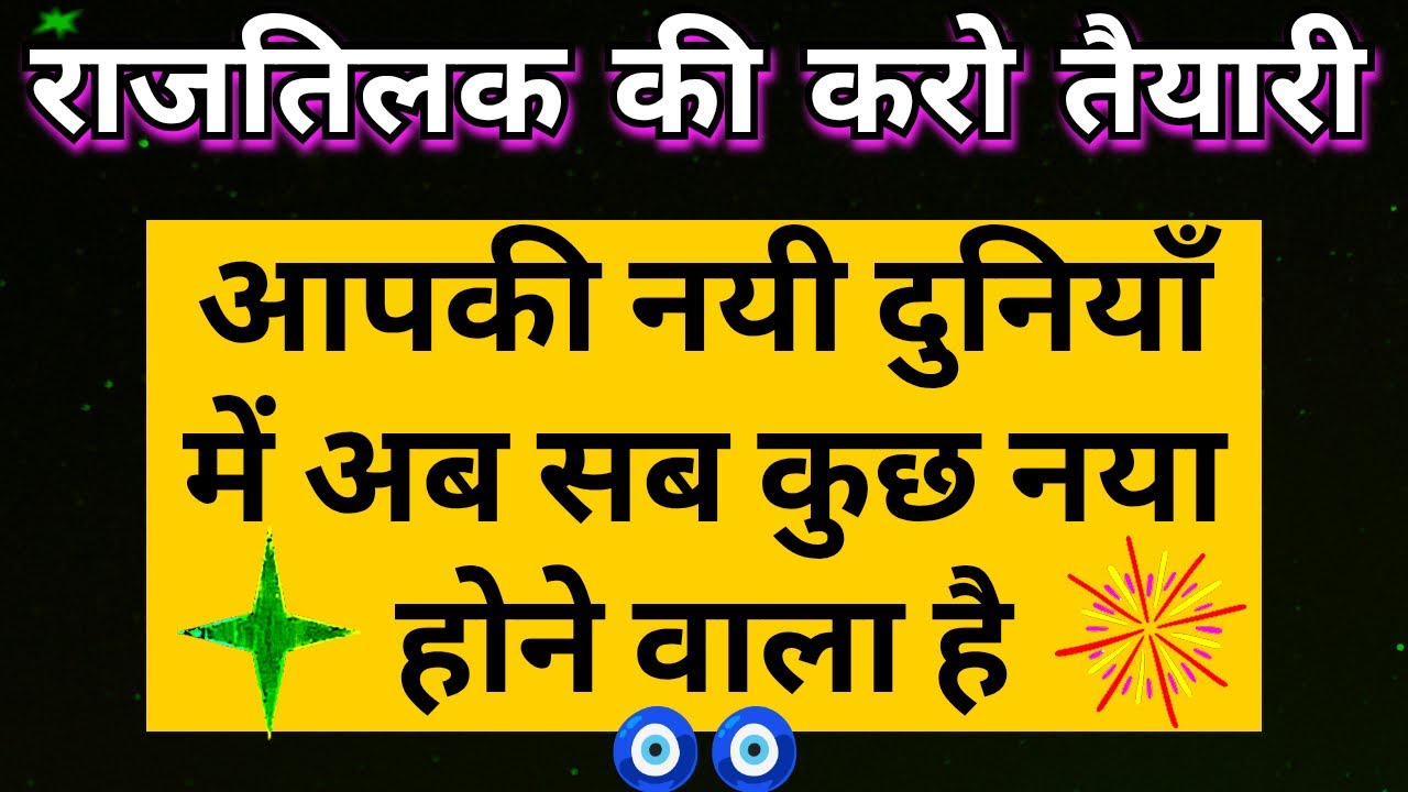 🌍 आपकी नयी दुनियाँ मे अब आपका राजतिलक होने वाला है 👑 New Birth Hindi Tarot Reading Meant For You 🧿🧿