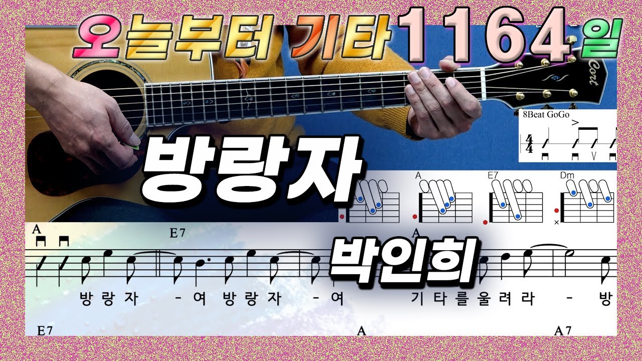 [오늘부터 기타] 1164. 방랑자 - 박인희