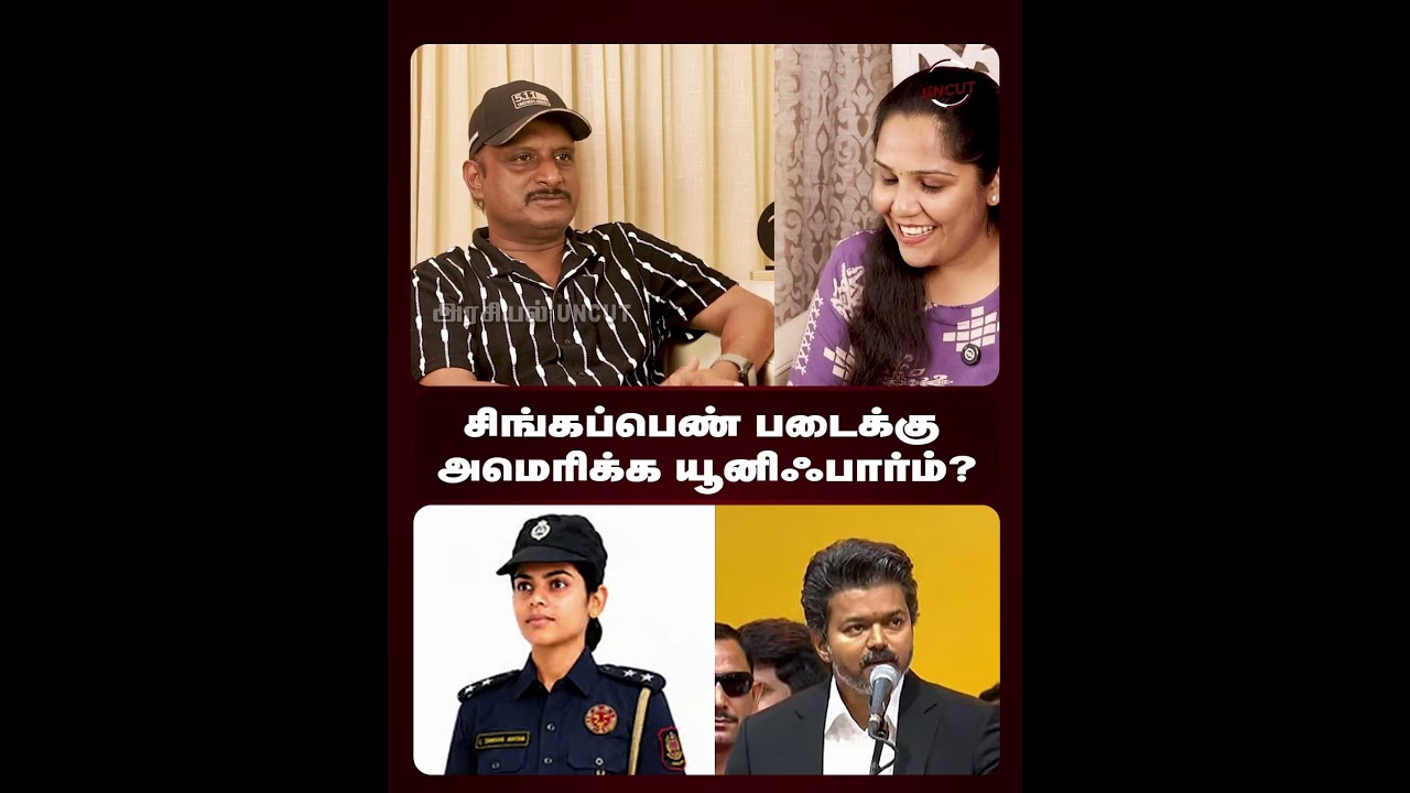 சிங்கப்பெண் படைக்கு அமெரிக்க யூனிஃபார்ம்! #umapathy #Singappen #cmvijay