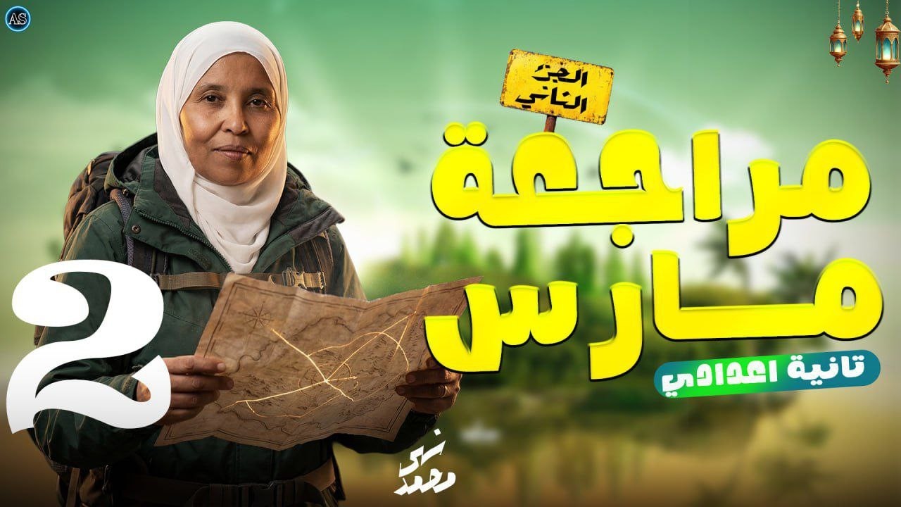 مراجعة مارس علوم تانية اعدادي مراجعه الوحده الاولى علوم تانيه اعدادي | علوم الصف الثاني الاعدادي ج2