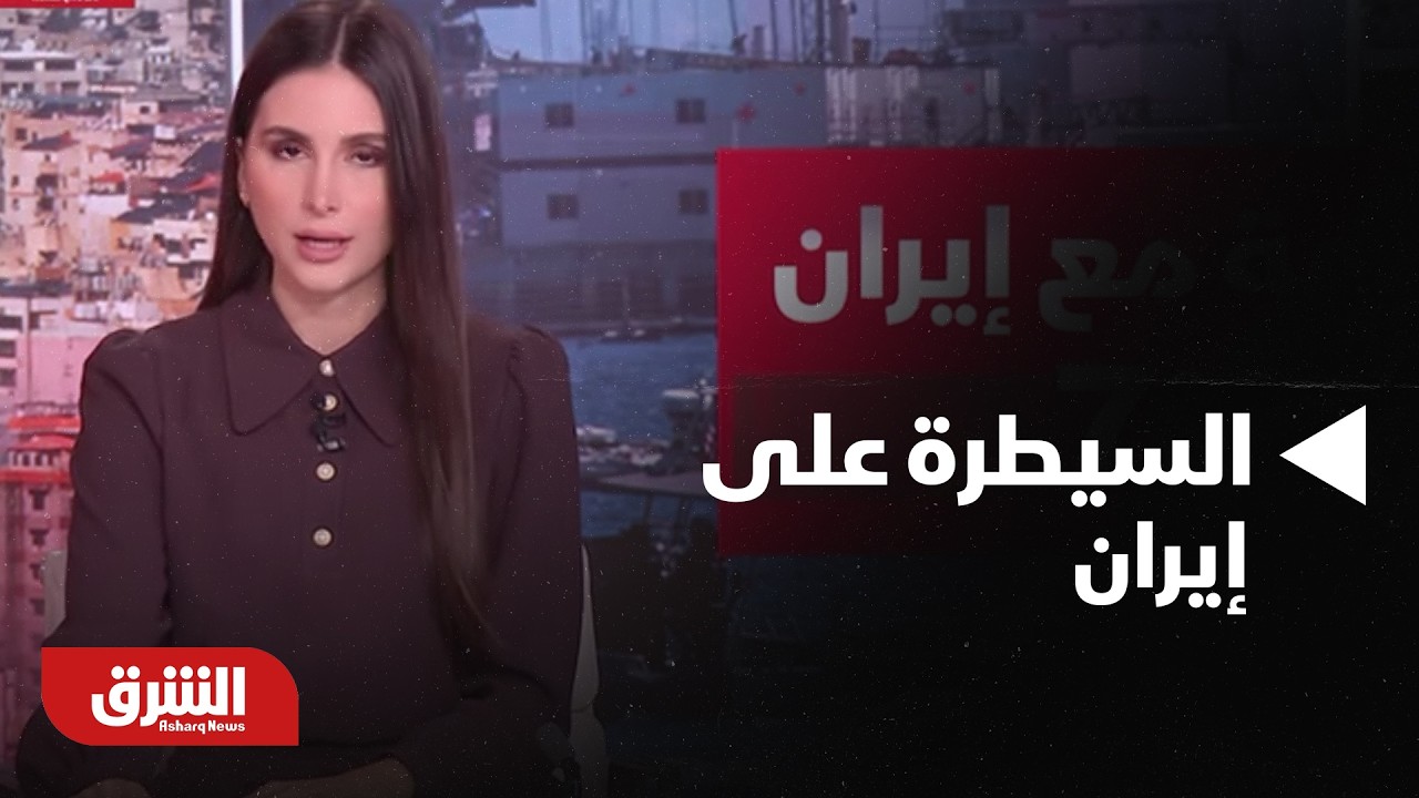 رسائل خفية.. ماذا تقصد أمريكا بحديثها عن السيطرة على إيران خلال أيام؟ - أخبار الشرق