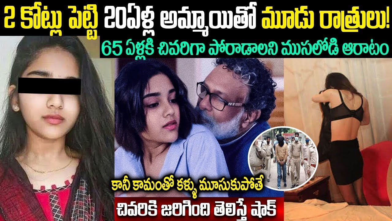 2 కోట్లు పెట్టి 20ఏళ్ల అమ్మాయితో మూడు రాత్రులు | 65 ఏళ్లకి చివరిగా పోరాడాలని ముసలోడి ఆరాటంVIP Telugu