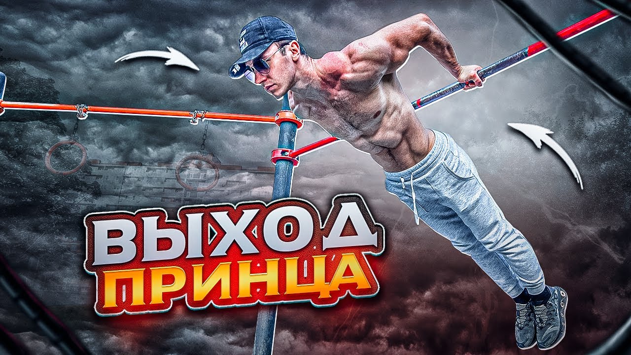 Выход ПРИНЦА / Лучшие УПРАЖНЕНИЯ