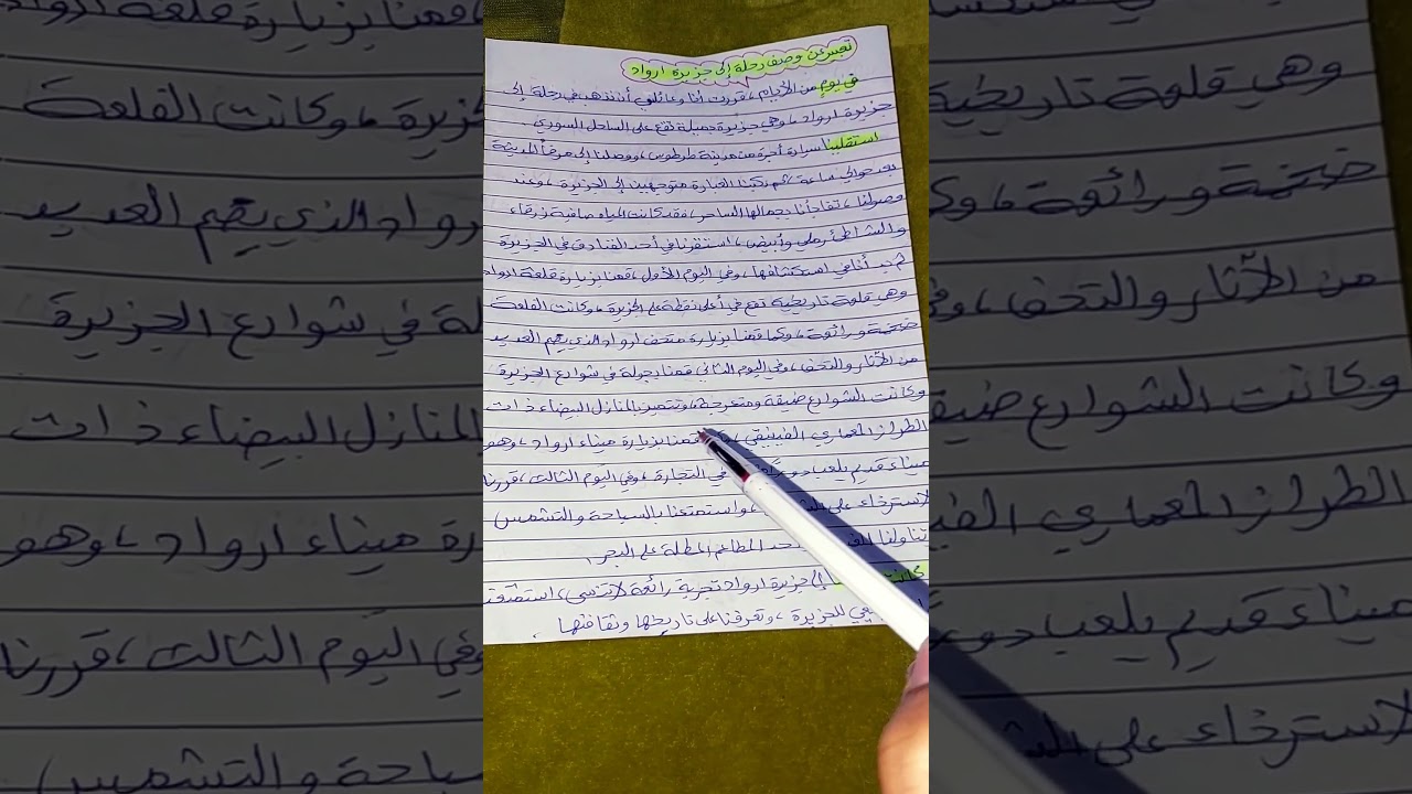 تعبير عن وصف رحلة إلى جزيرة ارواد