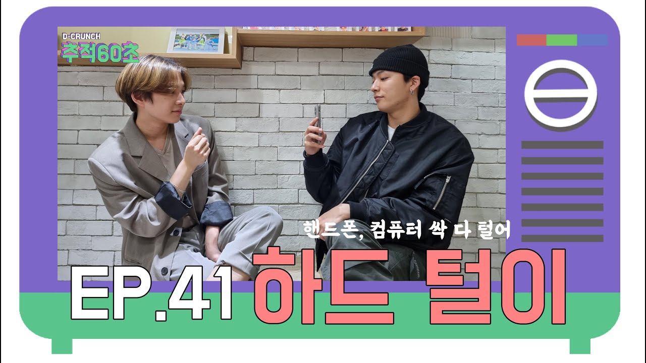 D-CRUNCH(디크런치) - 추적 60초 EP.41 하드 털이