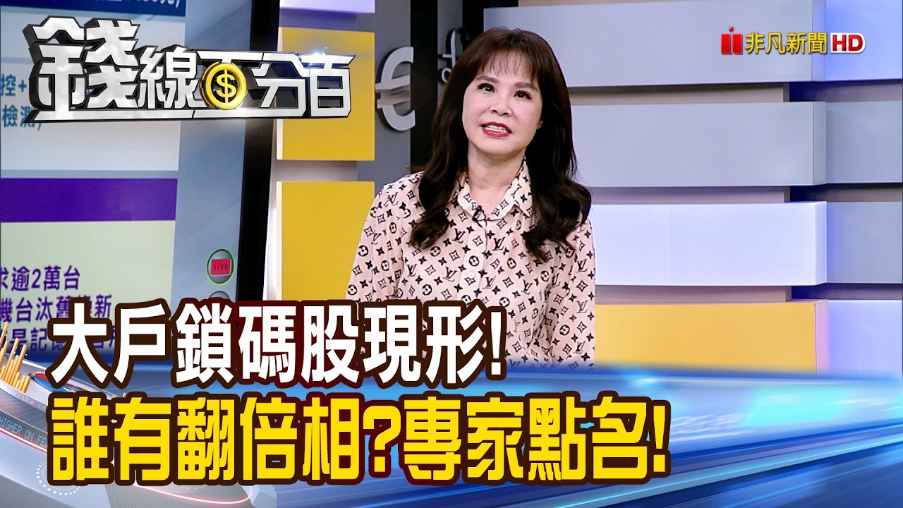 《大戶鎖碼股現形! 誰有翻倍相?專家點名!》【錢線百分百】20260414-1│非凡財經新聞│