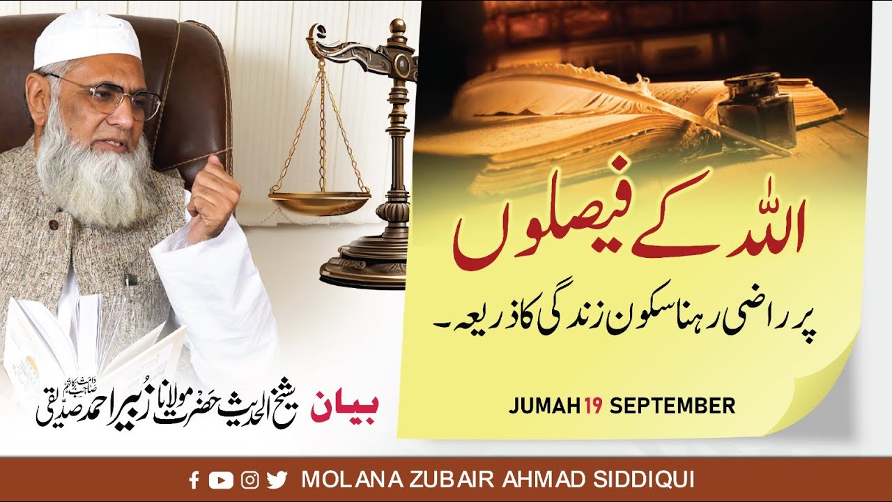 ALLAH KY FASLON PR RAZI RAHNA CHAHIY|الله كے فيصلوں پر راضي رهنا چاهيے| MOLANA ZUBAIR AHMAD SIDDIQUI