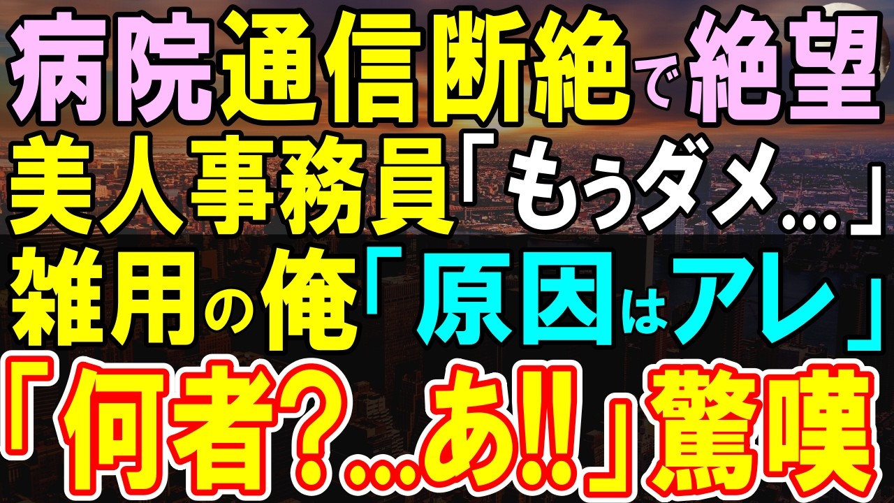 【感動する話】エンジニアの過去を隠し病院で雑用係として働く俺。夜の病院で通信障害発生で絶望の女性事務員。俺が即復旧させると「あなた何者なの？」彼女が俺の正体に驚嘆し…【いい話・泣ける話・朗読】