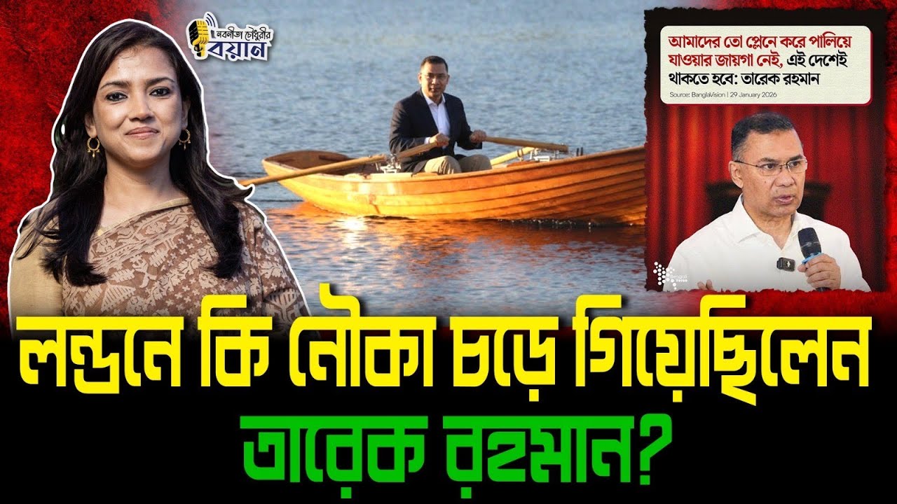 লন্ডনে কি নৌকা চড়ে গিয়েছিলেন তারেক রহমান?।। Nobonita Chowdhury