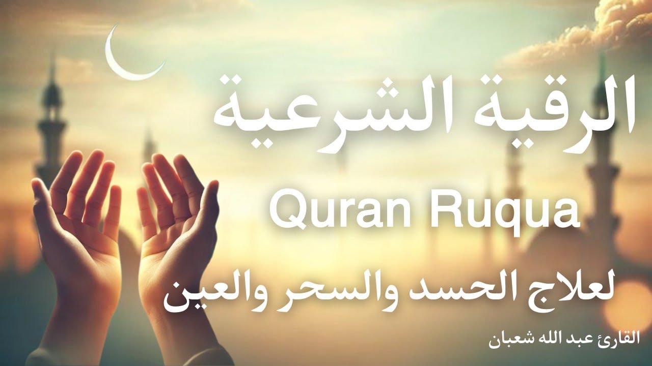 الرقية الشرعية كاملة من القرآن والسنة 🌿 طمأنينة وشفاء وراحة للقلب ومؤثرة للعين والحسد Quran Ruqyah
