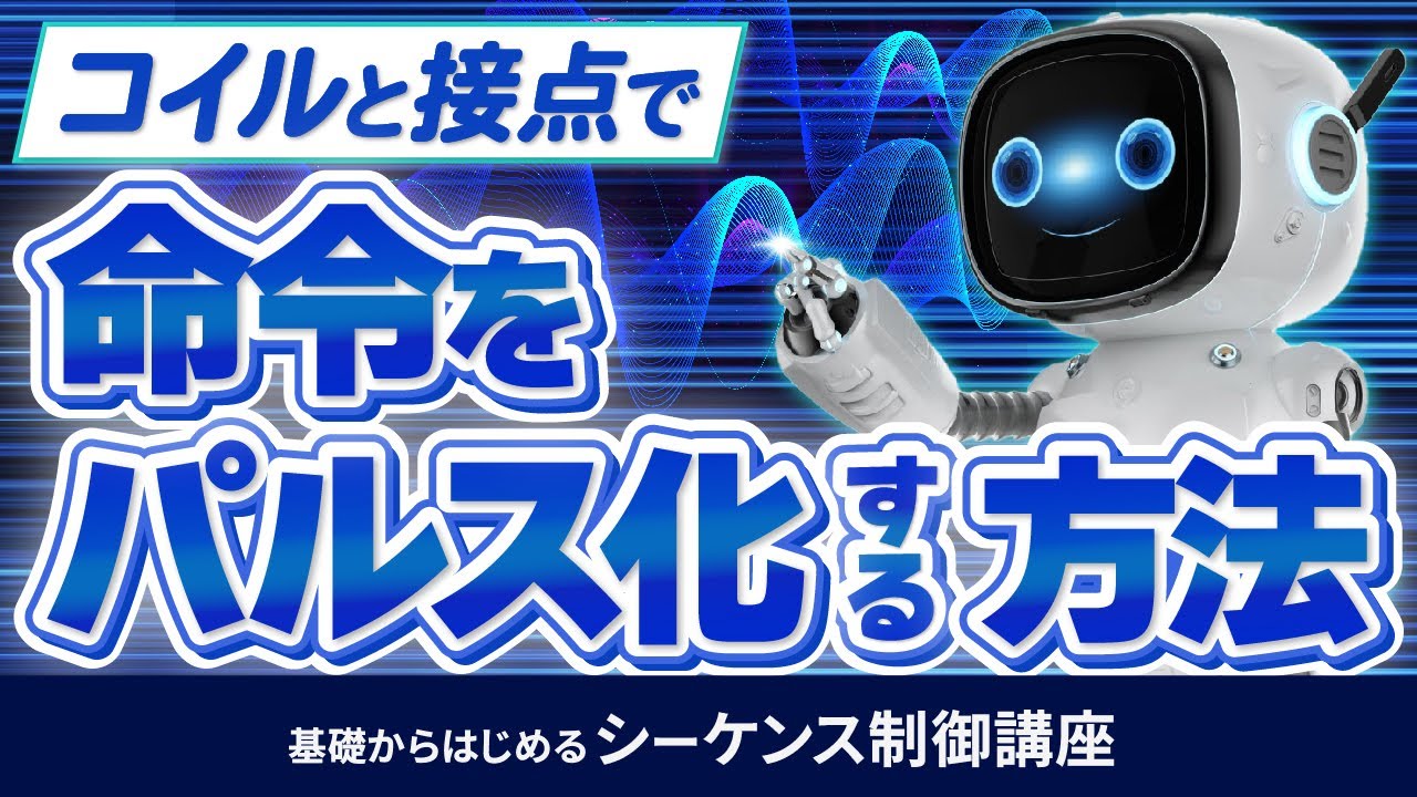 コイルと接点でパルス化する方法。パルス命令を使わずにパルス化できる？