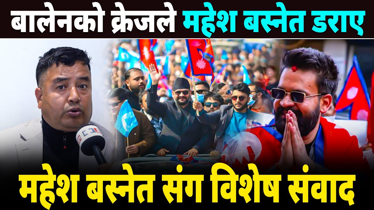 बालेनको क्रेजले महेश बस्नेत डराए, बालेनले झापामा कानुन मिचे, महेश बस्नेतसंग विशेष संवाद