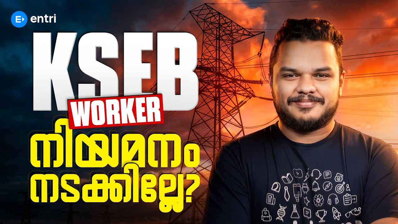KSEB Worker നിയമനം നടക്കില്ലേ ⁉️Latest Update 2026‼️Entri Technical Exams
