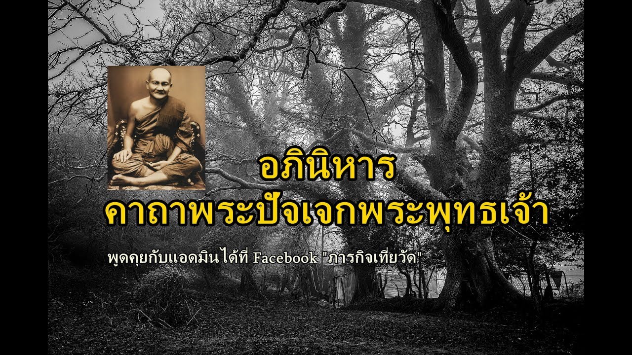 ตำนาน อภินิหารคาถาพระปัจเจกพุทธเจ้า (ต้นพระคาถาเงินล้าน)