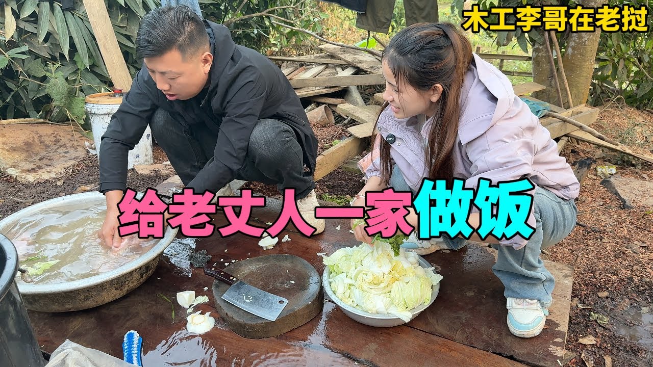 李哥和米米給老丈人一家做飯，三嫂一直擔心李哥做的不好吃？