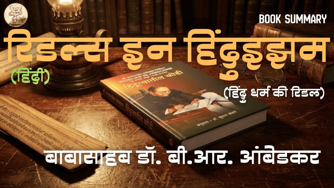 हिंदू धर्म की पहेलियाँ | डॉ. बी.आर. अंबेडकर | Riddles in Hinduism | Dr. B.R. Ambedkar | Book Summary