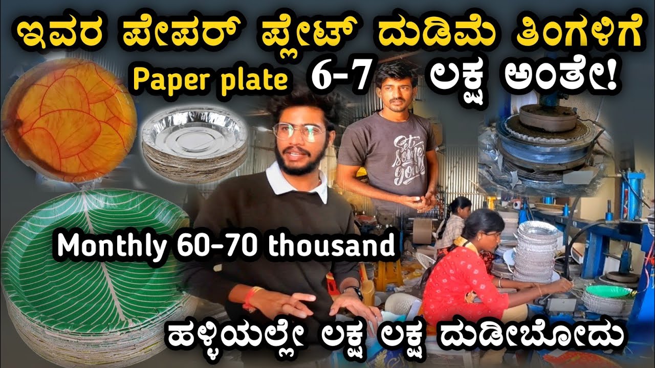 ತಿಂಗಳಿಗೆ 60-70 ಸಾವಿರ ಅಂತೇ ಇವರ ಪೇಪರ್ ಪ್ಲೇಟ್ ದುಡಿಮೆ! ಹಳ್ಳಿಯಲ್ಲೇ ಲಕ್ಷ ದುಡೀಬೋದು |Paper plate| Kannada|