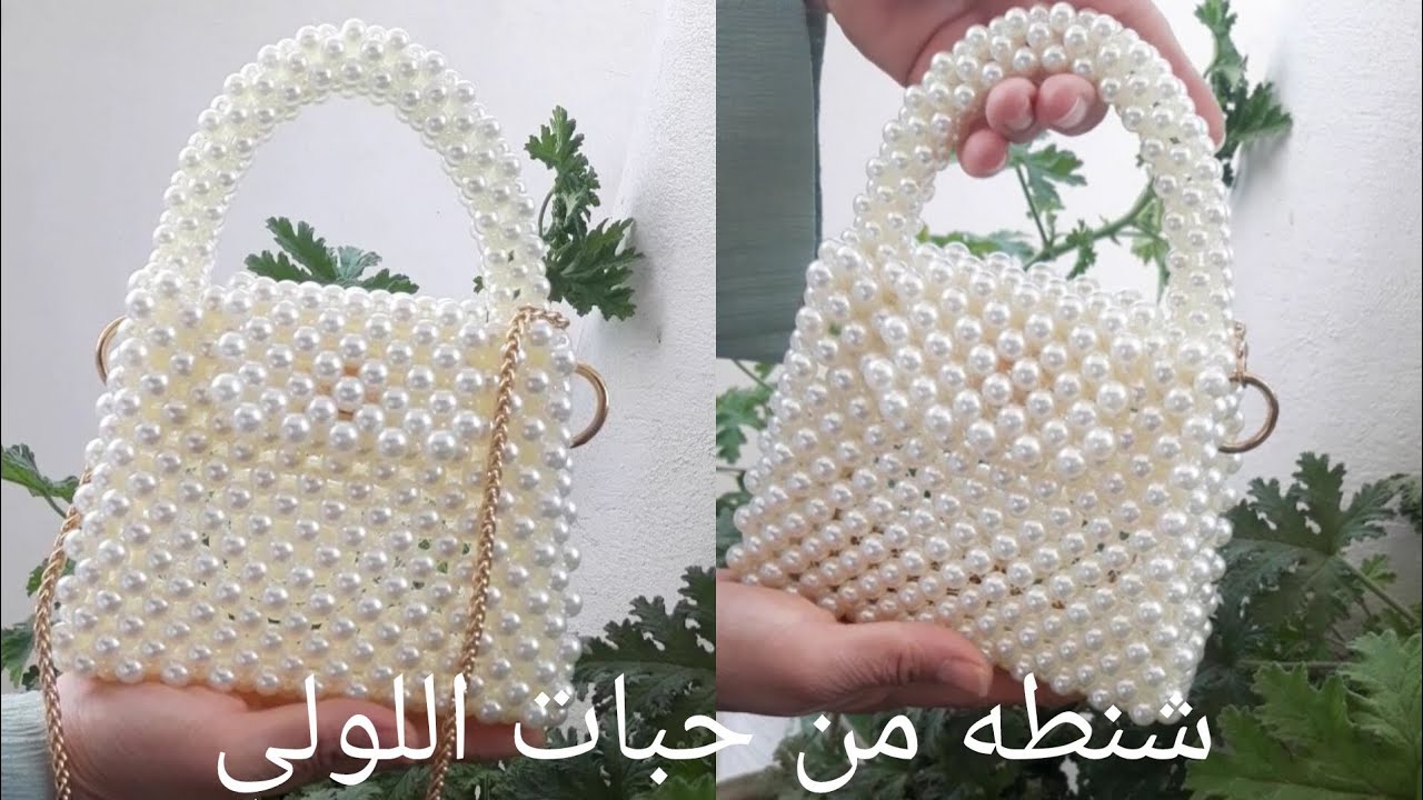 شنطه من حبات اللولي 