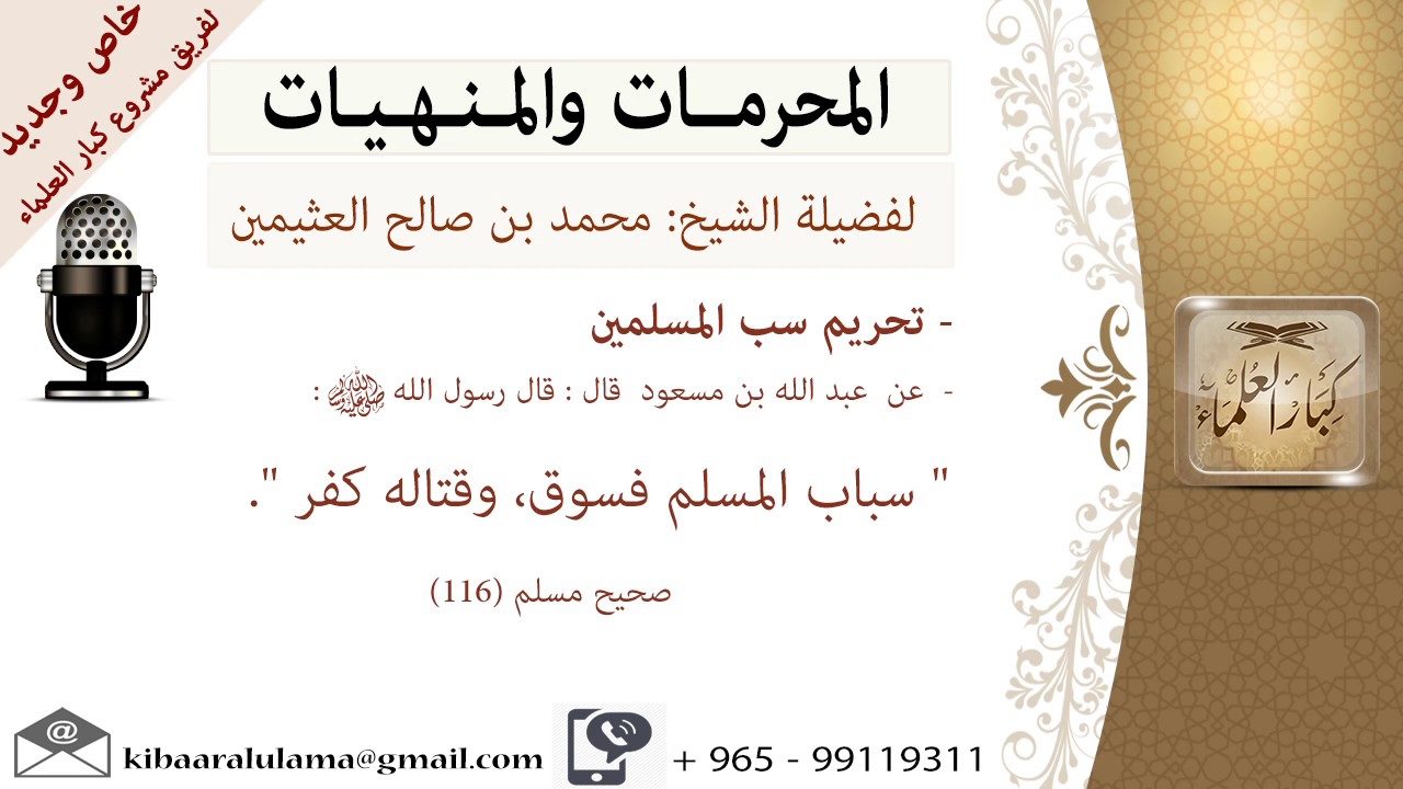 تحريم سب المسلمين   للشيخ بن عثيمين   مشروع كبار العلماء