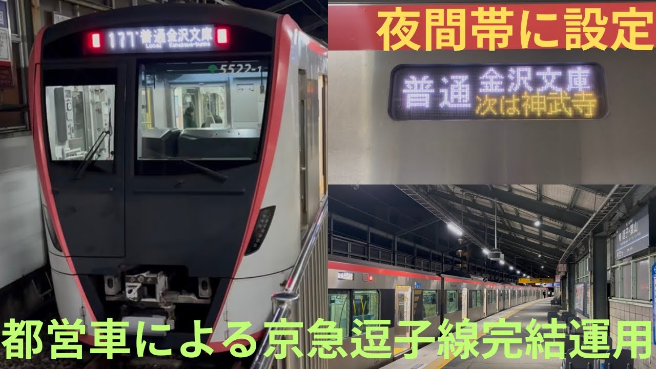 【レア運用・都心方面に行かない都営車】都営5500形 5522F 京急逗子線 普通 金沢文庫行きに乗車，土休日の夜間帯に設定 逗子葉山20:46発