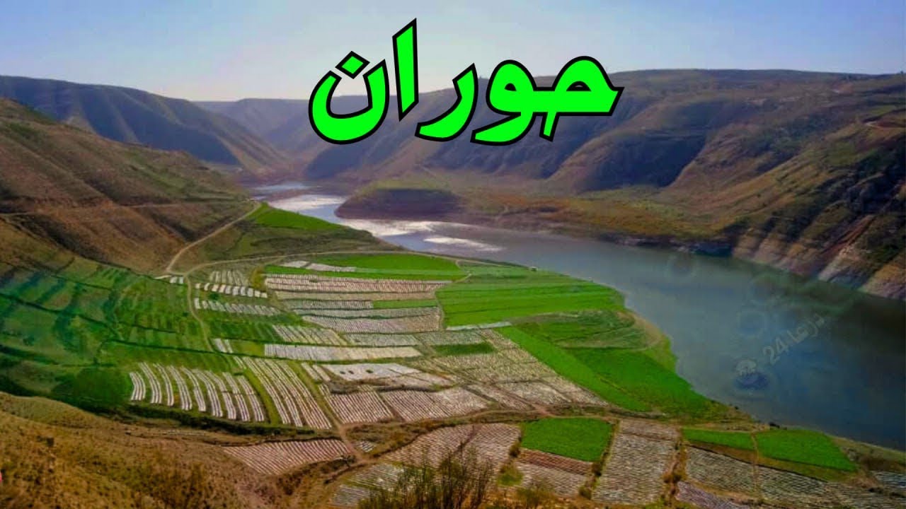 حوران - سهل حوران