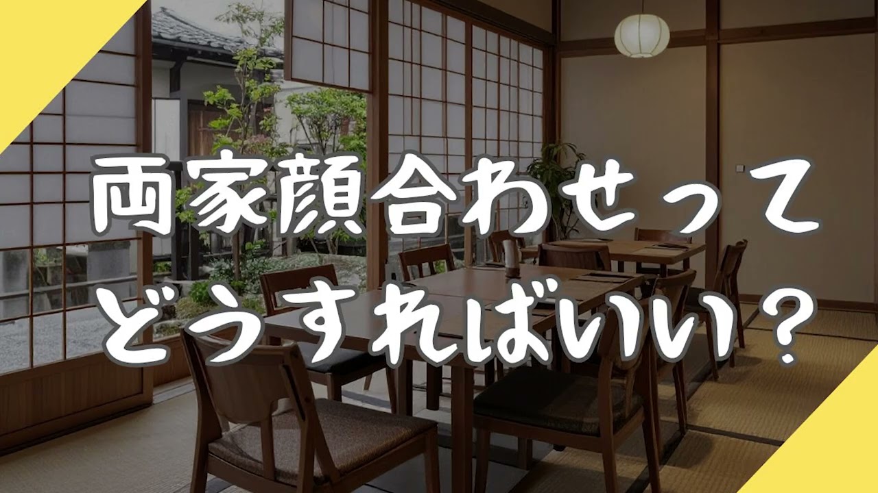 かけるが両家顔合わせするんですって！