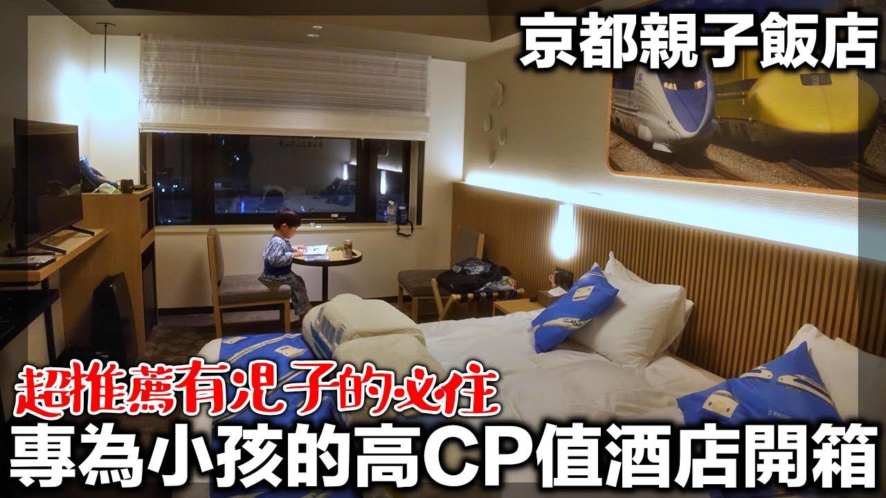 【開箱京都親子飯店】讓兒子超興奮的高ＣＰ值酒店推薦