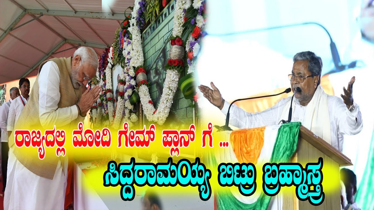 Siddaramaiah Counter Politics Strategy | PM Modi | Karnataka Politics | Namma Kannada News