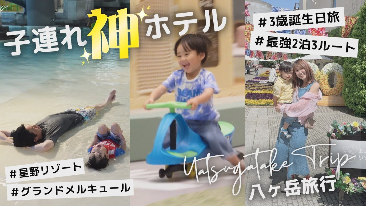 【子連れ最強】3歳と巡る八ヶ岳。星野リゾート＆グランドメルキュールで叶えた“最高の誕生日旅” 2泊3日