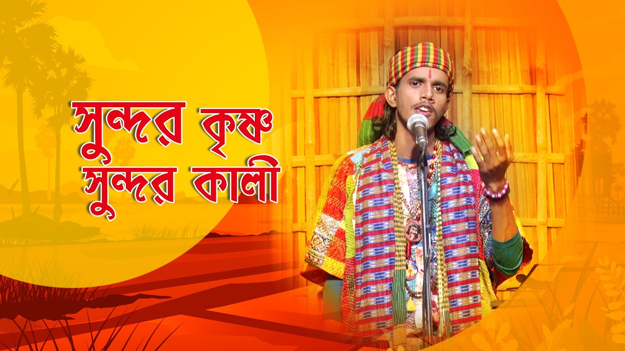 Gane Gane Matir Tane I সুন্দর কৃষ্ণ সুন্দর কালী I Folk Song I Raju Naiya I SN_205