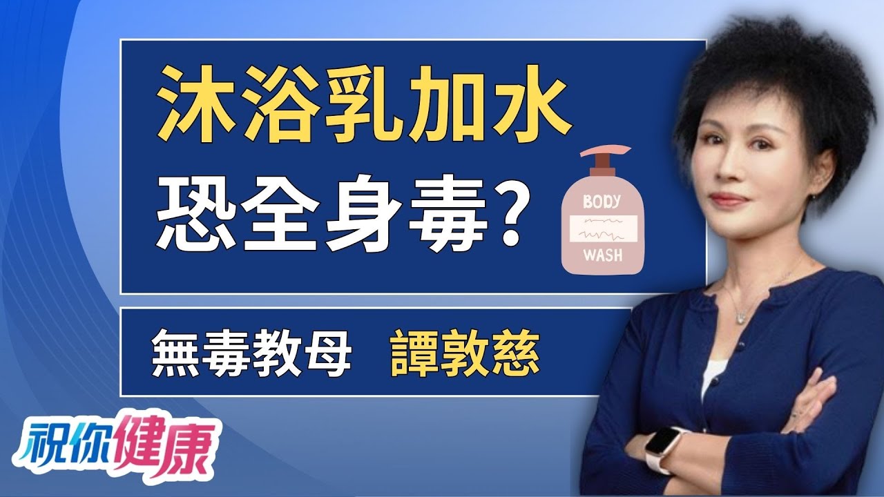 「沐浴乳加水」超毒? 剩一點也別稀釋! 細菌量恐爆千倍? ft.譚敦慈｜祝你健康
