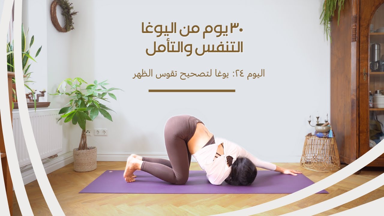 يوغا لتصحيح تقوس الظهر  | تحدي ٣٠ يوم من اليوغا، التنفس والتأمل | يوغا بالعربي